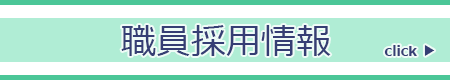 職員採用情報